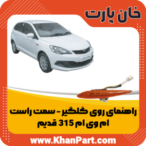 راهنمای گلگیر راست ام وی ام 315 قدیم