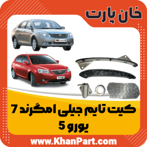کیت تایم جیلی امگرند 7 - یورو 5