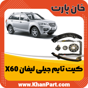 کیت تایم لیفان X60