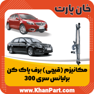 قیچی برف پاک کن برلیانس 300