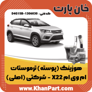 پوسته ترموستات ام وی ام X22