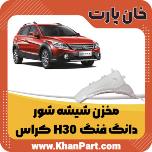 مخزن شیشه شور H30 کراس