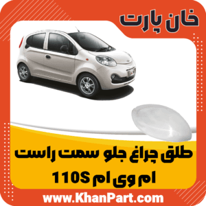 طلق چراغ جلو سمت راست - ام وی ام 110S