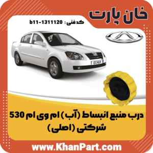 درب منبع انبساط (آب) ام وی ام 530 شرکتی (اصلی)