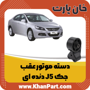 دسته موتور عقب جک J5 دنده ای