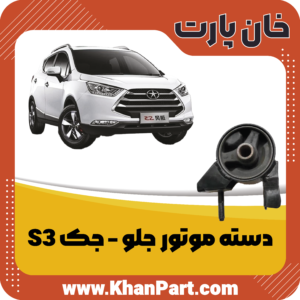 دسته موتور جلو جک S3