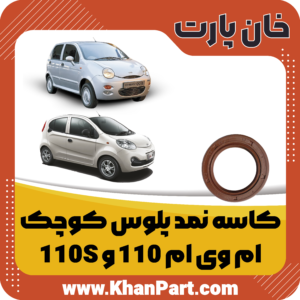 کاسه نمد پلوس کوچک - ام وی ام 110 و 110S