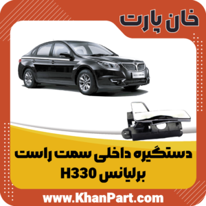 دستگیره داخلی سمت راست - برلیانس H330