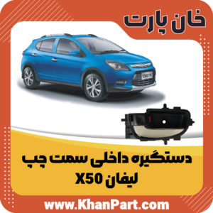 دستگیره داخلی سمت چپ لیفان X50