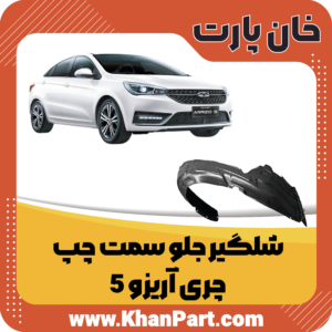 شلگیر جلو سمت چپ - چری آریزو 5