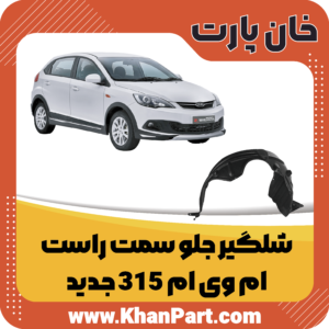 شلگیر جلو سمت راست - ام وی ام 315 جدید