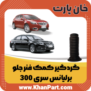 گردگیر کمک فنر جلو - برلیانس سری 300