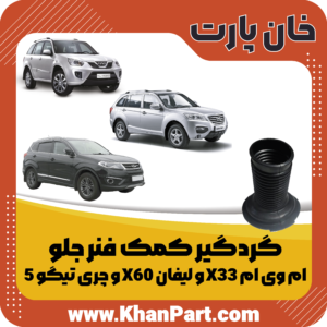 گردگیر کمک فنر جلو - ام وی ام X33 و لیفان X60 و چری تیگو 5