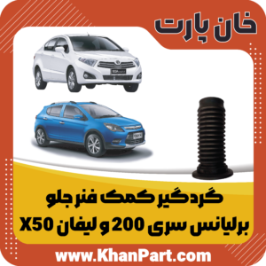 گردگیر کمک فنر جلو - برلیانس سری 200 و لیفان X50