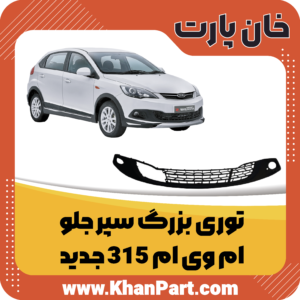 شبکه توری بزرگ سپر جلو - ام وی ام 315 جدید