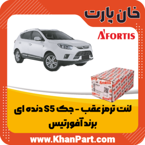 لنت ترمز عقب جک S5 دنده ای  - برند آفورتیس