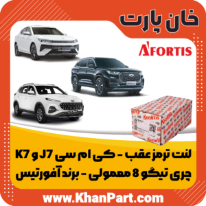 لنت ترمز عقب کی ام سی J7 و K7 و چری تیگو 8 معمولی - برند آفورتیس