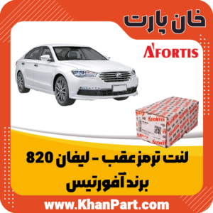 لنت ترمز عقب لیفان 820 - برند آفورتیس