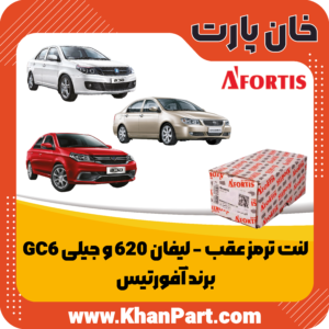 لنت ترمز عقب لیفان 620 و جیلی GC6  - برند آفورتیس