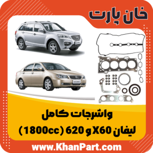 واشرجات کامل لیفان X60 و 620 (1800cc)