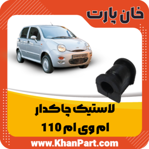 لاستیک چاکدار - ام وی ام 110