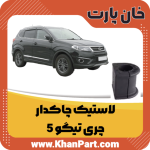 لاستیک چاکدار - چری تیگو 5