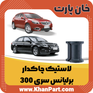 لاستیک چاکدار - برلیانس سری 300