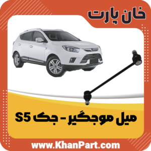 میل موجگیر جک S5