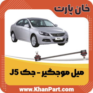 میل موجگیر جک J5