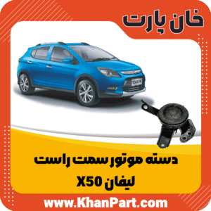 دسته موتور سمت راست - لیفان X50