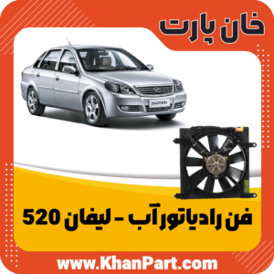 فن رادیاتور لیفان 520