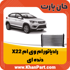 رادیاتور ام وی ام X22 دنده ای