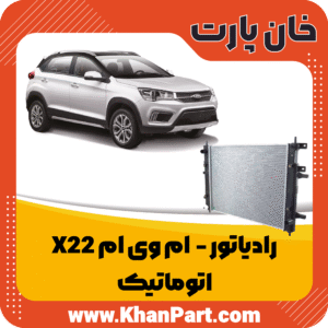 رادیات ام وی ام X22 اتوماتیک