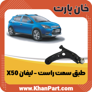 طبق سمت راست - لیفان X50