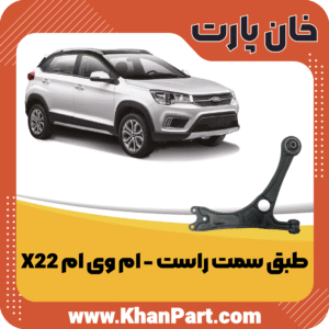 طبق سمت راست - ام وی ام X22