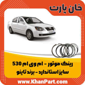 رینگ ام وی ام 530 - سایز استاندارد
