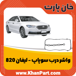 واشر درب سوپاپ - لیفان 820