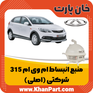 منبع انبساط (آب) ام وی ام 315 - شرکتی (اصلی)