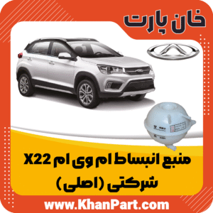 منبع انبساط ام وی ام X22 - شرکتی (اصلی)