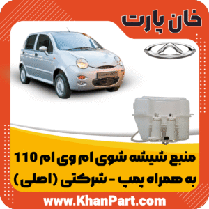 منبع شیشه شوی ام وی ام 110 به همراه پمپ - شرکتی (اصلی)