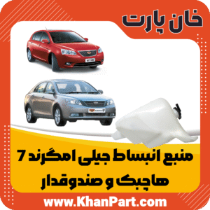 منبع انبساط جیلی امگرند 7 - هاچبک و صندوقدار