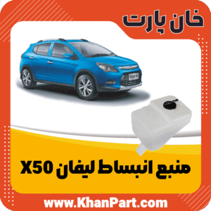 منبع انبساط لیفان X50