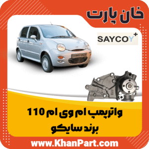 واترپمپ ام وی ام 110 - برند سایکو