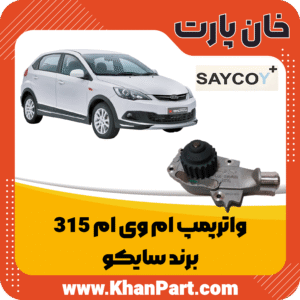 واترپمپ ام وی ام 315 - برند سایکو