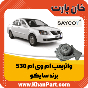 واترپمپ ام وی ام 530 - برند سایکو