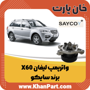 واترپمپ لیفان X60 - برند سایکو