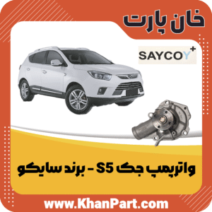 واترپمپ جک S5 - برند سایکو