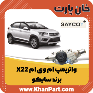 واترپمپ ام وی ام X22 - برند سایکو