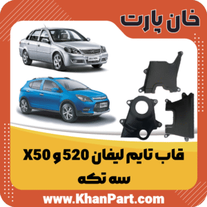 قاب تایم لیفان 520 و X50 - سه تکه