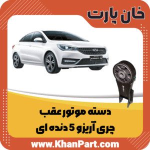 دسته موتور عقب چری آریزو 5 دنده ای